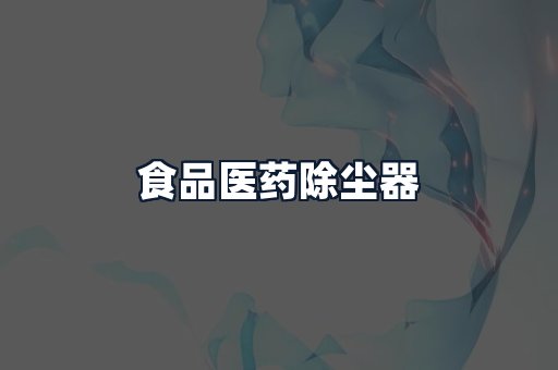 食品医药除尘器