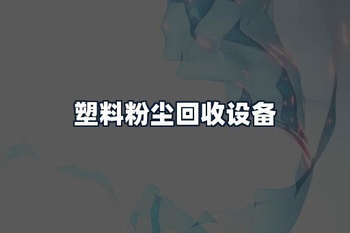 塑料粉尘回收设备