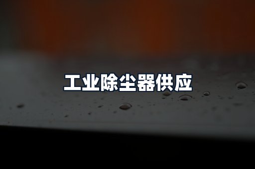 工业除尘器供应