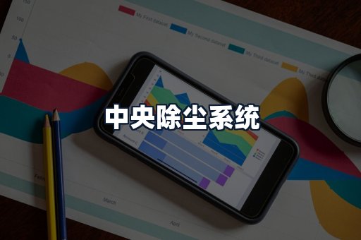 中央除尘系统