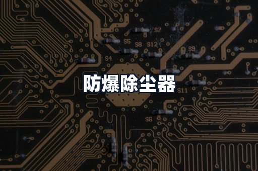 防爆除尘器